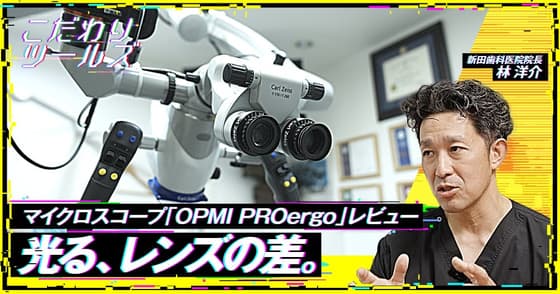 光る、レンズの差。マイクロスコープ「OPMI PROergo」レビュー