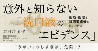 意外と知らない「洗口液のエビデンス」