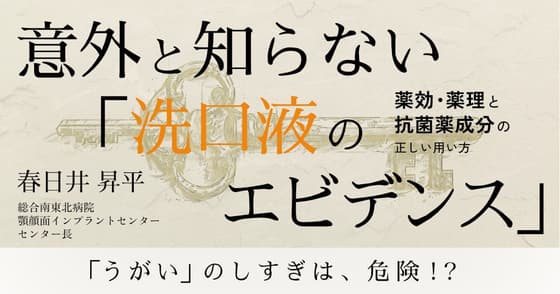 意外と知らない「洗口液のエビデンス」