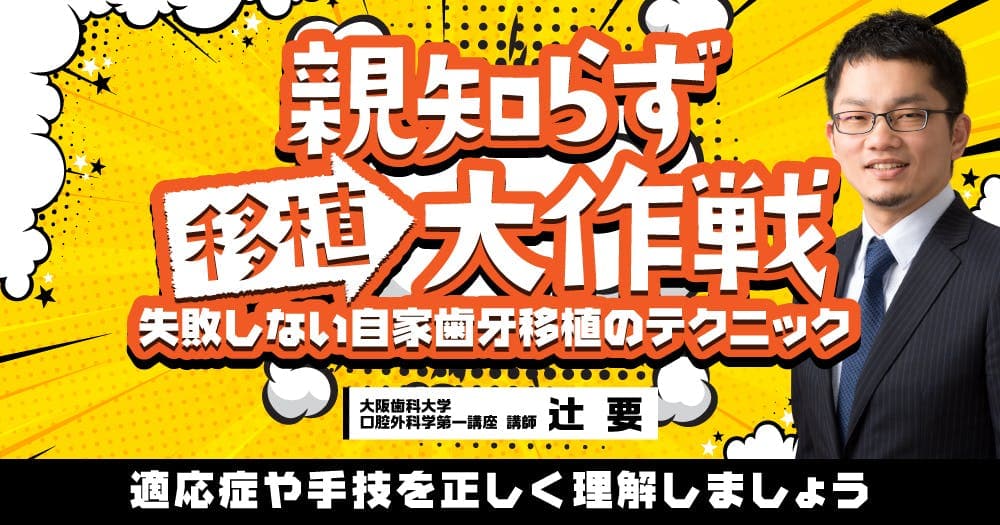 親知らず移植大作戦