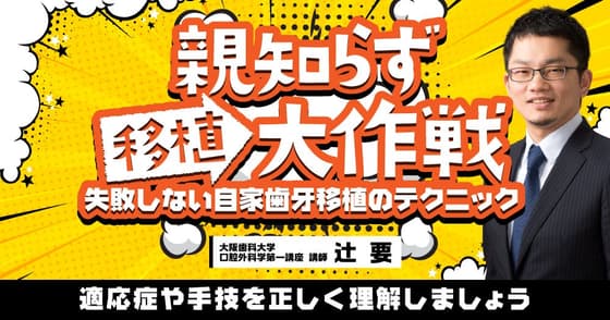 親知らず移植大作戦