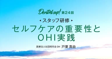 【スタッフ研修】セルフケアの重要性とOHI実践