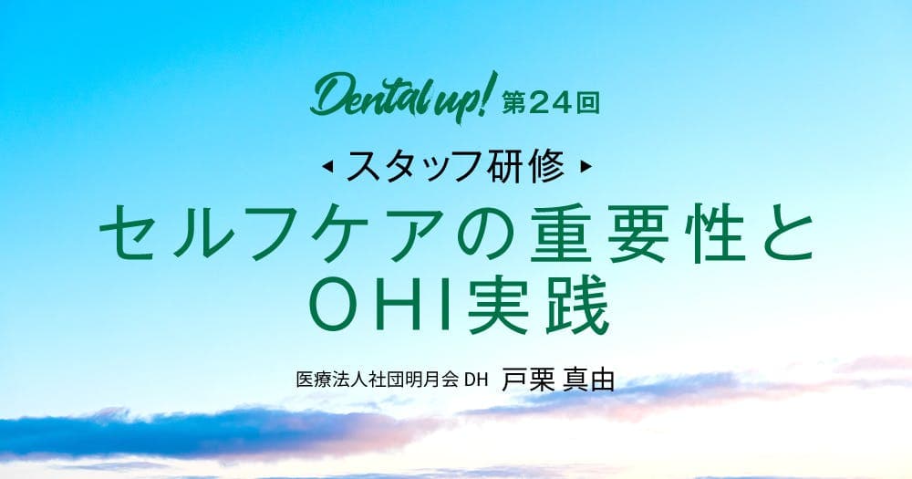 【スタッフ研修】セルフケアの重要性とOHI実践