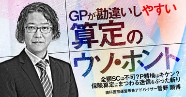 GPが勘違いしやすい算定のウソ・ホント