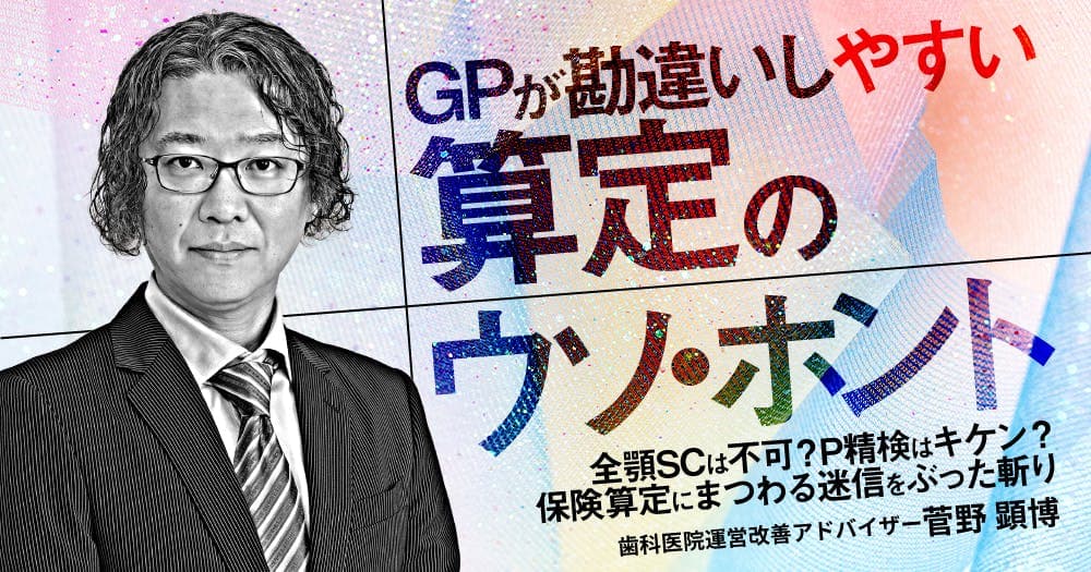 GPが勘違いしやすい算定のウソ・ホント