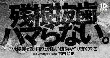 残根抜歯ハマらない。