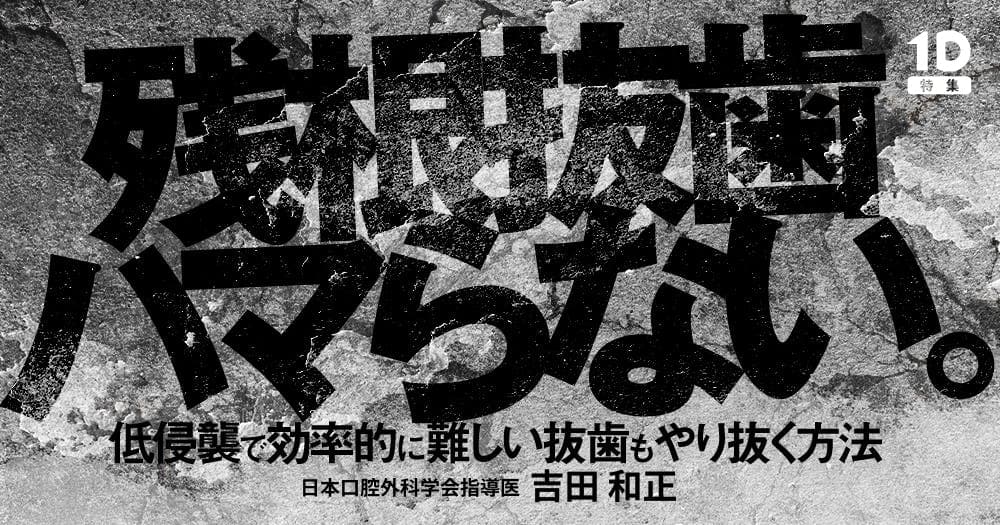 残根抜歯ハマらない。