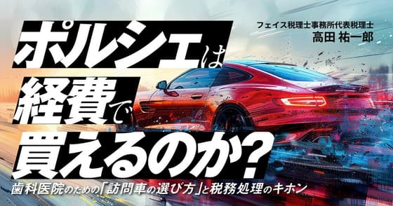 「ポルシェ」は経費で買えるのか？
