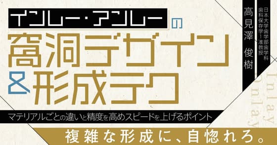 インレー・アンレ―の窩洞デザイン＆形成テク