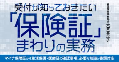 受付が知っておきたい「保険証」まわりの実務