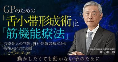 GPのための「舌小帯形成術」と「筋機能療法」。舌小帯短縮症にも効果的？