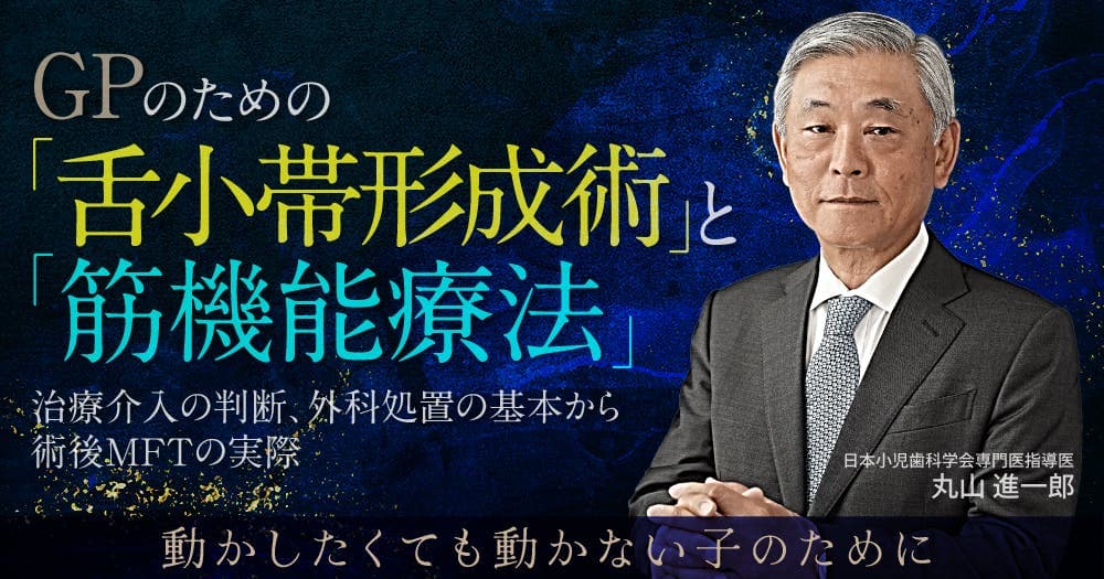 GPのための「舌小帯形成術」と「筋機能療法」。舌小帯短縮症にも効果的？