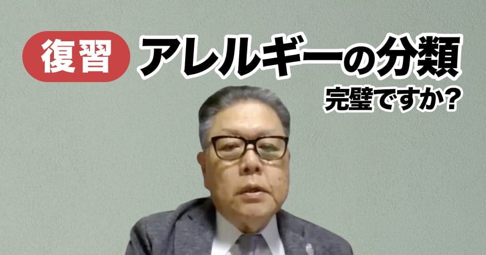 【切り抜き】アレルギーの分類・原因・発生機序、完璧ですか？ - 歯科医師が身につけておくべきその種類と対応