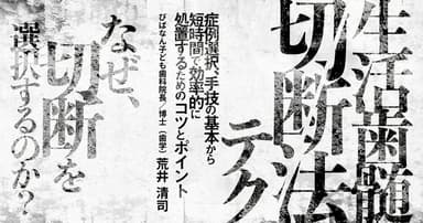 生活歯髄切断法テク
