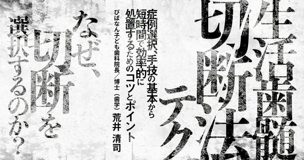 生活歯髄切断法テク - 症例選択、手技の基本から短時間で効率的に処置するためのコツとポイント