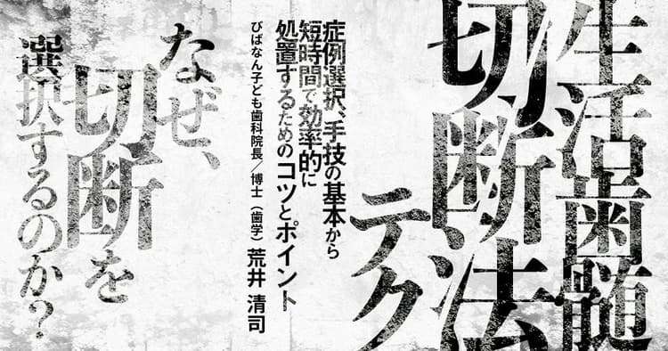 生活歯髄切断法テク