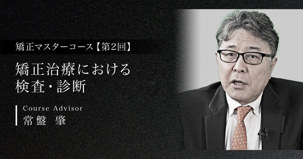 【第2回】矯正治療における検査・診断