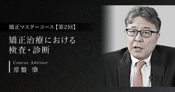 矯正治療における検査・診断