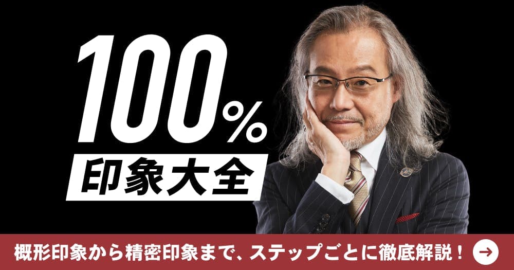 100％印象大全 - 概形印象から精密印象までステップごとに徹底解説