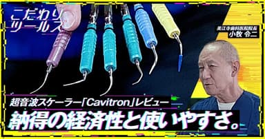 納得の経済性と使いやすさ。超音波スケーラー「Cavitron」レビュー