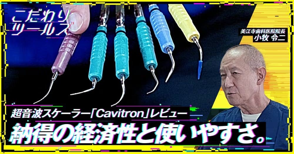 納得の経済性と使いやすさ。超音波スケーラー「Cavitron」レビュー - 【こだわりツールズ】Cavitronの価格・性能・臨床応用の実際