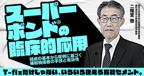 スーパーボンド®の臨床的応用