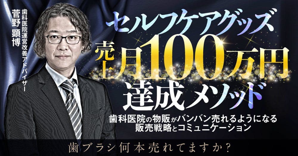 セルフケアグッズ売上月100万円達成メソッド - 歯科医院の物販がバンバン売れるようになる販売戦略とコミュニケーション