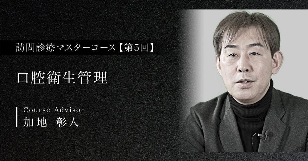 【第5回】口腔衛生管理