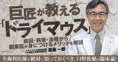巨匠が教える「ドライマウス」。唾液の分泌が減少・異常のリスクや原因などを解説。