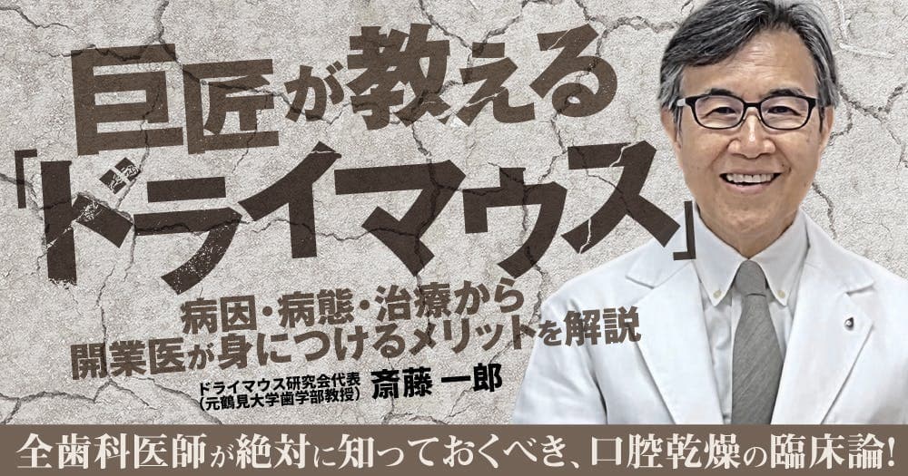 巨匠が教える「ドライマウス」。唾液の分泌が減少・異常のリスクや原因などを解説。