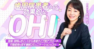 歯周病患者への効果的なOHI