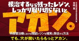 根治するなら残ったレジン、しっかり取り切らないとアカン。