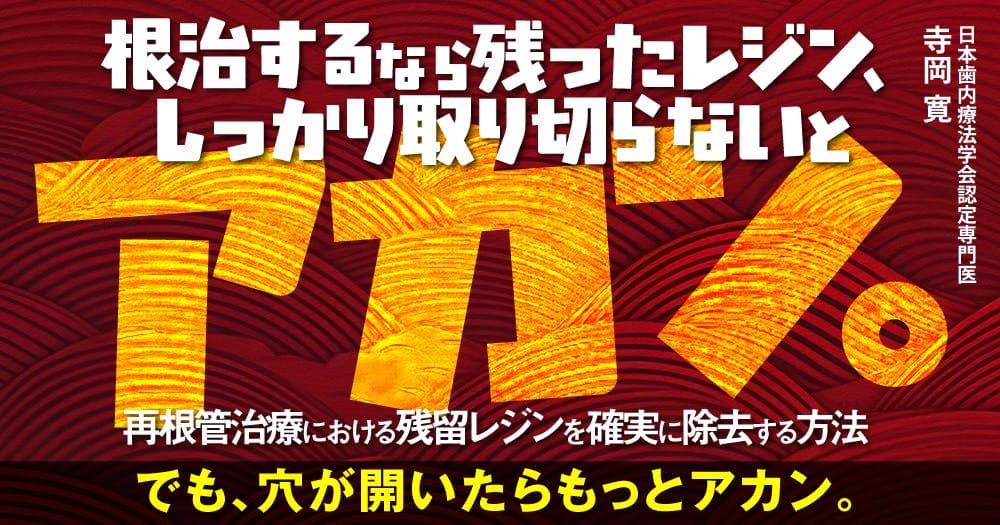 根治するなら残ったレジン、しっかり取り切らないとアカン。 - 再根管治療における残留レジンを確実に除去する方法