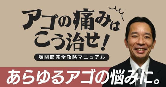 【再放送】「アゴの痛み」はこう治せ！