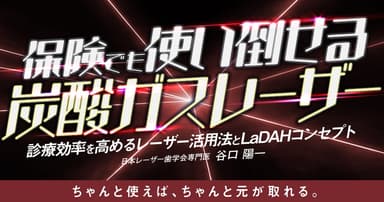 保険でも使い倒せる炭酸ガスレーザー