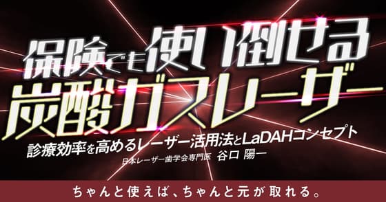 保険でも使い倒せる炭酸ガスレーザー