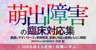 萌出障害の臨床対応集