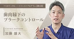 歯肉縁下のプラークコントロール