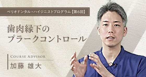 歯肉縁下のプラークコントロール
