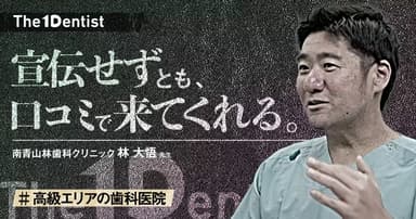 【高級エリアの歯科医院】”紹介”だけでも成り立つ医院モデルとは？