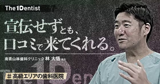 【高級エリアの歯科医院】”紹介”だけでも成り立つ医院モデルとは？