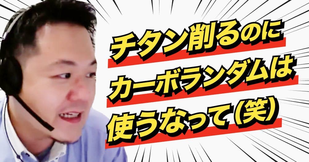【切り抜き】チタンは金パラの代わりになるか？ - 大人になって学ぶと、マテリアルはこんなに面白い！