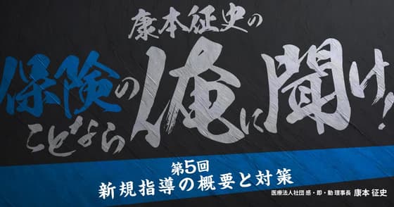 康本征史の「保険のことなら俺に聞け！」：第五回