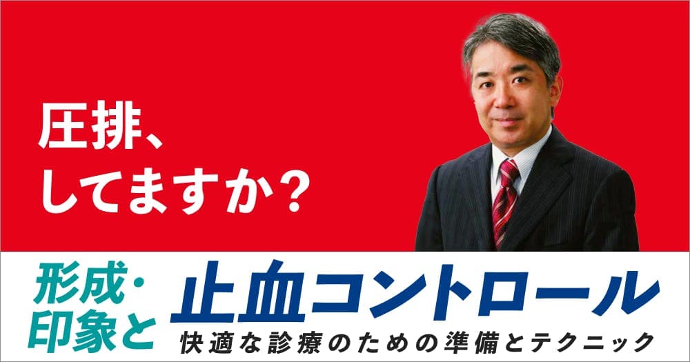 形成・印象と「止血コントロール」 - 快適な診療のための準備とテクニック