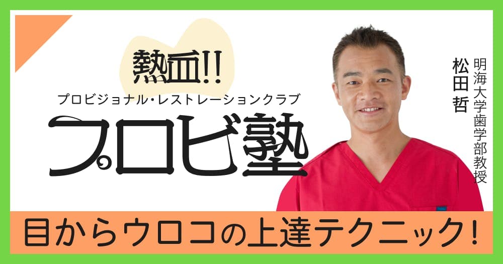 熱血!! プロビ塾 - ちゃんとやるプロビジョナル・レストレーション