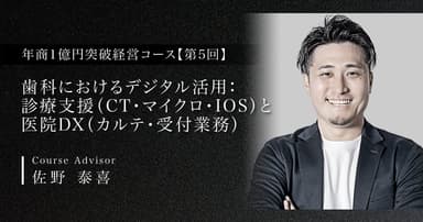【第5回】歯科におけるデジタル活用：診療支援（CT・マイクロ・IOS）と医院DX（カルテ・受付業務）