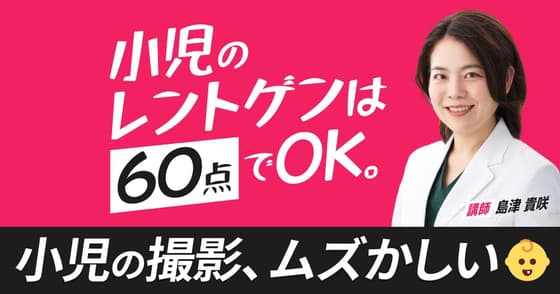 【再放送】再撮影をゼロにする、小児のレントゲン