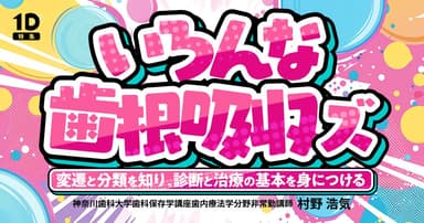 いろんな歯根吸収ズ