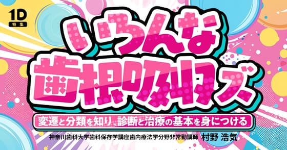 いろんな歯根吸収ズ