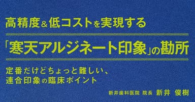 高精度&低コストを実現する「寒天アルジネート連合印象」の勘所